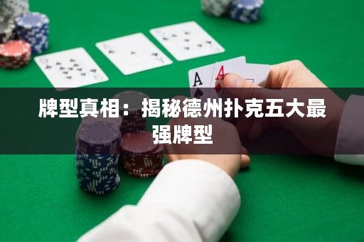 牌型真相：揭秘德州扑克五大最强牌型