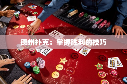 德州扑克：掌握胜利的技巧