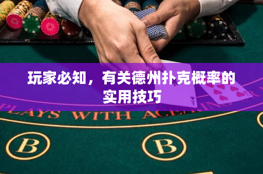 玩家必知，有关德州扑克概率的实用技巧