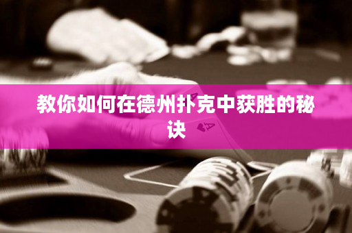 教你如何在德州扑克中获胜的秘诀