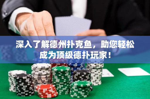 深入了解德州扑克鱼，助您轻松成为顶级德扑玩家！