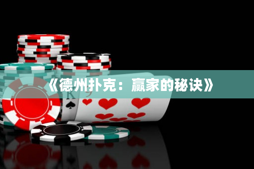 《德州扑克：赢家的秘诀》