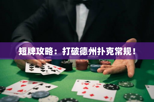 短牌攻略：打破德州扑克常规！