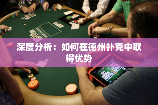 深度分析：如何在德州扑克中取得优势