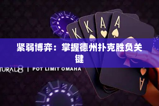 紧弱博弈：掌握德州扑克胜负关键