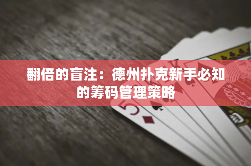 翻倍的盲注：德州扑克新手必知的筹码管理策略