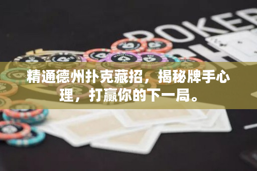精通德州扑克藏招，揭秘牌手心理，打赢你的下一局。
