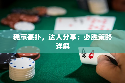 稳赢德扑，达人分享：必胜策略详解