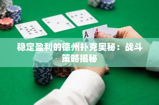 稳定盈利的德州扑克奥秘：战斗策略揭秘