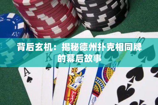 背后玄机：揭秘德州扑克相同牌的幕后故事
