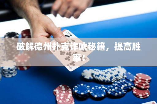 破解德州扑克诈唬秘籍，提高胜率！