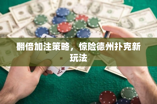 翻倍加注策略，惊险德州扑克新玩法