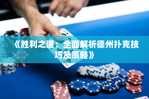 《胜利之道：全面解析德州扑克技巧及策略》