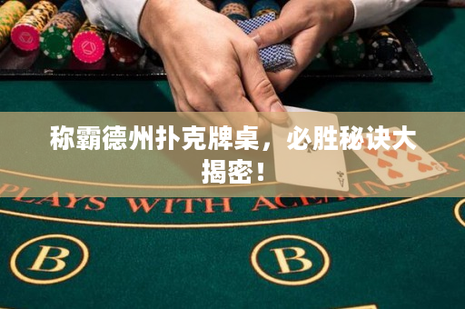 称霸德州扑克牌桌，必胜秘诀大揭密！