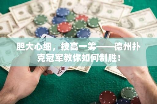 胆大心细，技高一筹——德州扑克冠军教你如何制胜！