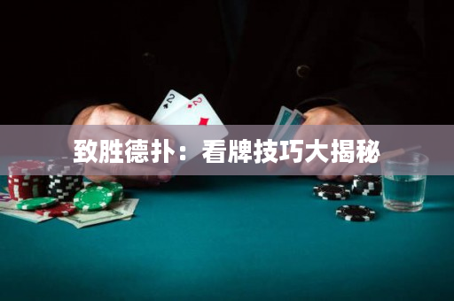 致胜德扑：看牌技巧大揭秘