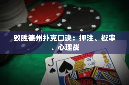 致胜德州扑克口诀：押注、概率、心理战
