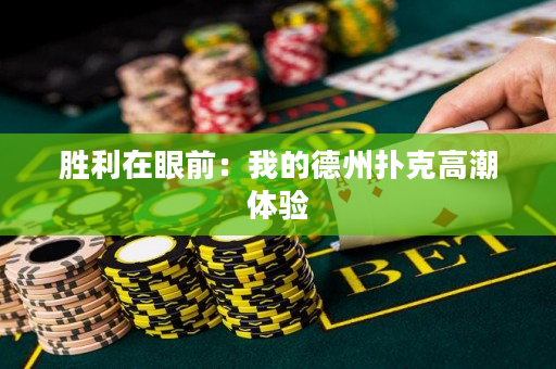 胜利在眼前：我的德州扑克高潮体验
