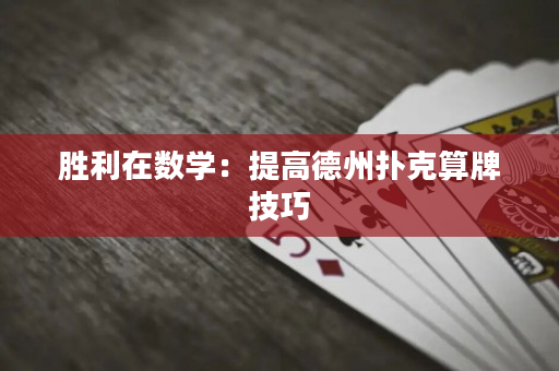 胜利在数学：提高德州扑克算牌技巧