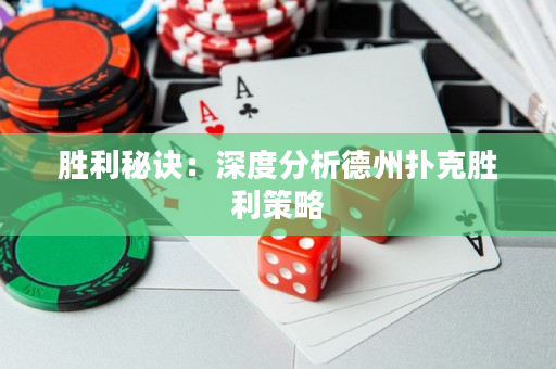 胜利秘诀：深度分析德州扑克胜利策略