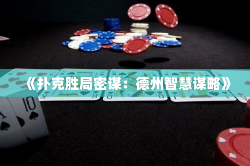 《扑克胜局密谋：德州智慧谋略》