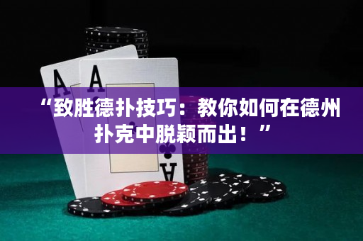 “致胜德扑技巧：教你如何在德州扑克中脱颖而出！”