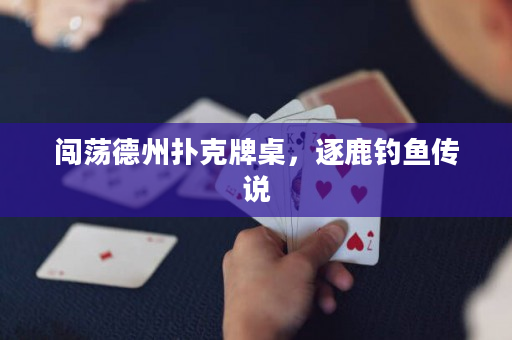 闯荡德州扑克牌桌，逐鹿钓鱼传说