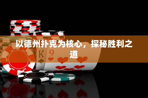 以德州扑克为核心，探秘胜利之道