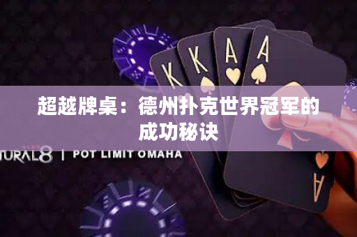 超越牌桌：德州扑克世界冠军的成功秘诀