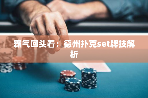 霸气回头看：德州扑克set牌技解析