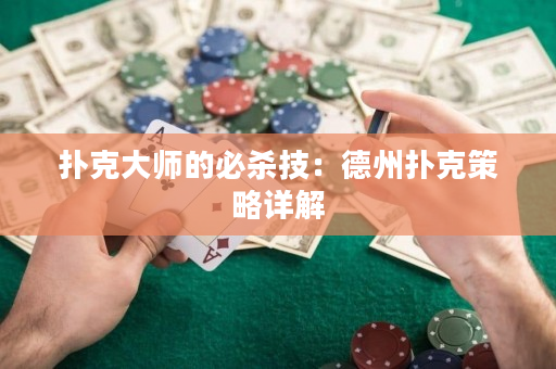 扑克大师的必杀技：德州扑克策略详解