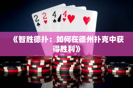 《智胜德扑：如何在德州扑克中获得胜利》
