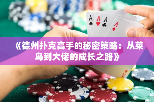 《德州扑克高手的秘密策略：从菜鸟到大佬的成长之路》