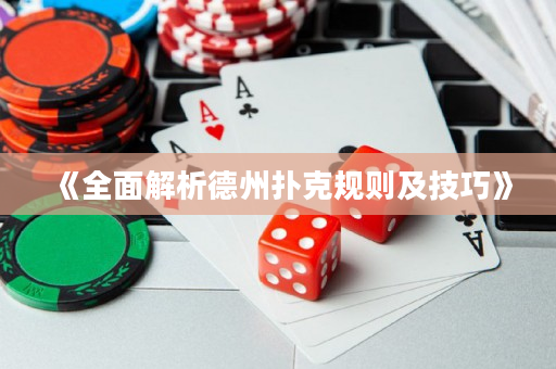 《全面解析德州扑克规则及技巧》