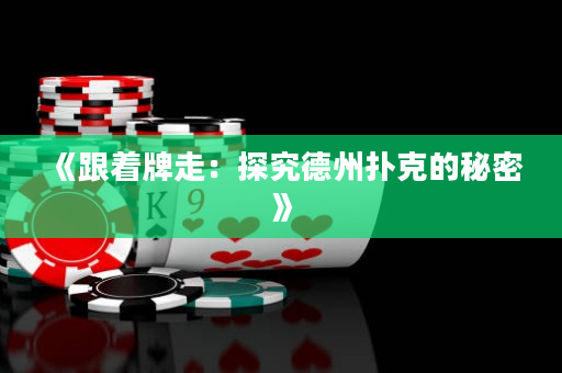 《跟着牌走：探究德州扑克的秘密》