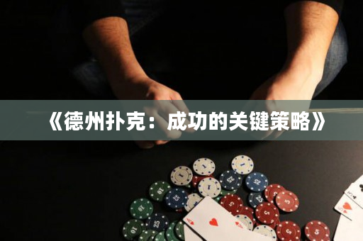 《德州扑克：成功的关键策略》