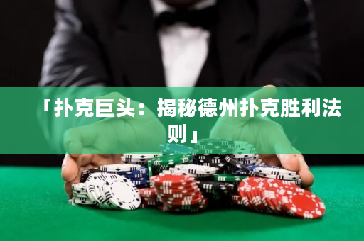 「扑克巨头：揭秘德州扑克胜利法则」