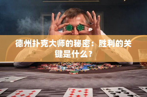 德州扑克大师的秘密：胜利的关键是什么？