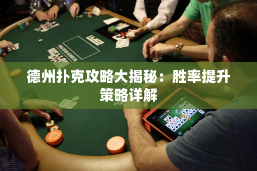 德州扑克攻略大揭秘：胜率提升策略详解