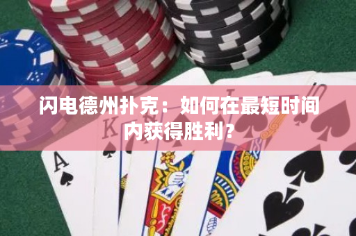 闪电德州扑克：如何在最短时间内获得胜利？