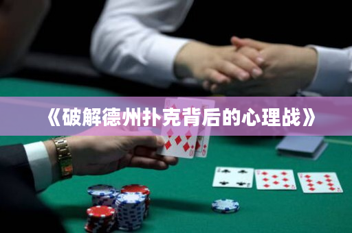 《破解德州扑克背后的心理战》