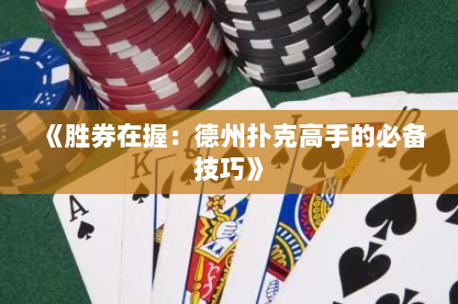 《胜券在握：德州扑克高手的必备技巧》