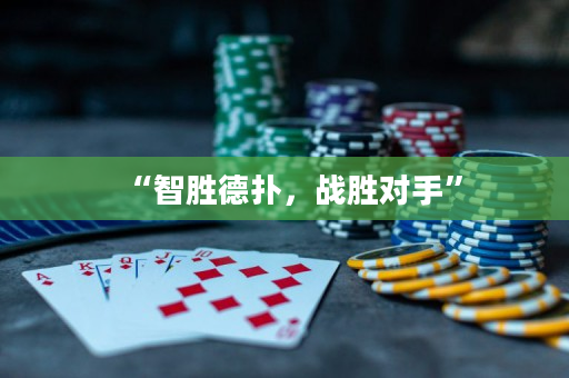 “智胜德扑，战胜对手”