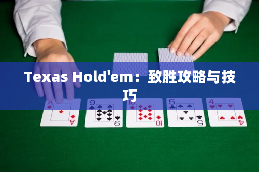 Texas Hold'em：致胜攻略与技巧