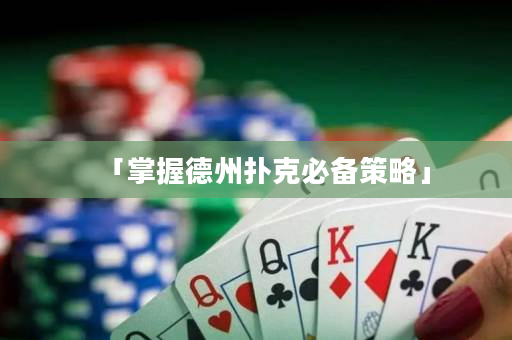 「掌握德州扑克必备策略」