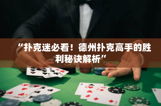 “扑克迷必看！德州扑克高手的胜利秘诀解析”