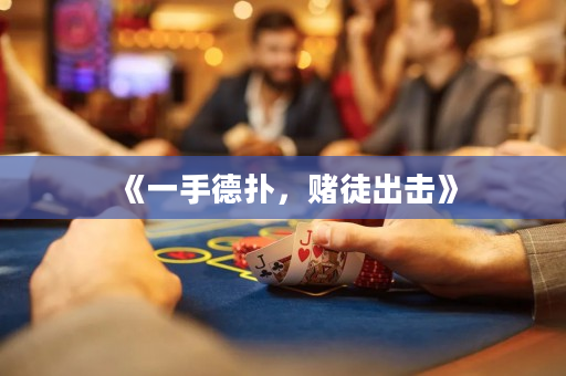 《一手德扑，赌徒出击》