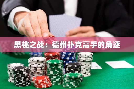 黑桃之战：德州扑克高手的角逐