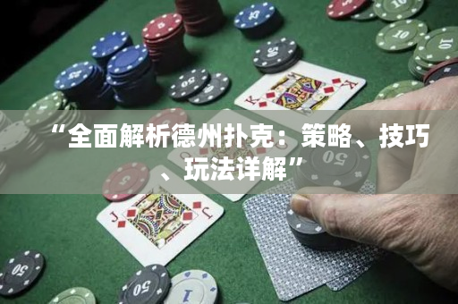 “全面解析德州扑克：策略、技巧、玩法详解”