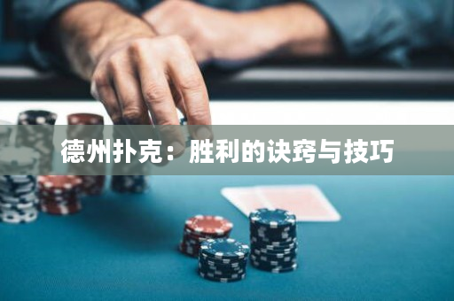 德州扑克：胜利的诀窍与技巧